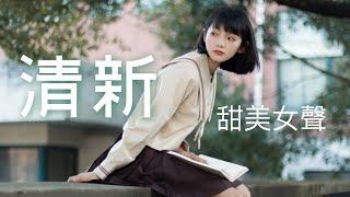 小清新抒情音樂2020 - 五首甜美疗愈女聲，保證好聽｜美しく快適な音楽 ｜멋지고 편안한 음악 ｜Relaxing Music