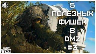 5 Полезных Фишек При Игре В Режим DMZ [#3]