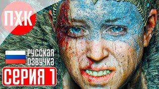 HELLBLADE SENUA'S SACRIFICE Прохождение 1 ᐅ Русская озвучка (Дубляж).