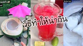 วิธีทำของกินให้น่ากินมากยิ่งขึ้น สไตล์พี่นนท์ | How to make food to be appetizing