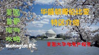 Queenie带您领略大华府之华盛顿D.C.篇|美国房产|美东房产|华盛顿房产|大华府房产|弗吉尼亚房产|马里兰房产|美东华盛顿旅游攻略|搬家华盛顿DC|华盛顿介绍