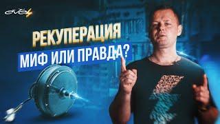 Рекуперация на электровелосипеде: МИФ или ПРАВДА?| EVEL.UA