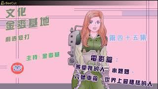 文化金麥基地第四十五集;電影篇：等愛我的人、小媽媽、六號車箱、世界上最糟糕的人