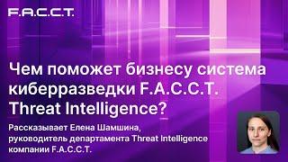 Чем поможет бизнесу система киберразведки F.A.C.C.T. Threat Intelligence?