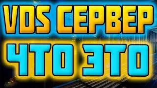  Что такое VDS сервер? платный хостинг