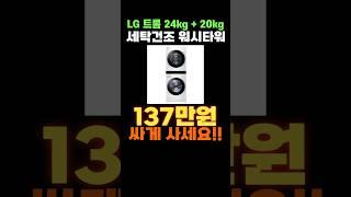 선물하기 좋은 가성비 LG 워시타워 워시콤보