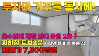 [매물 504-106] 인천 올수리 빌라 매매 초역세권의 투룸 빌라 소형주택 부동산 투자와 실거주를 동시에! | 인천 서구 석남동 빌라 매매