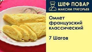 Омлет французский классический . Рецепт от шеф повара Максима Григорьева