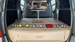 5밴 그랜드 스타렉스 간단하고 간편한 이동식 업무차량 차박 가능차량으로 개조