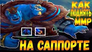 КАК ПОДНЯТЬ ММР НА САППОРТЕ | OGRE MAGI ВОДОНОС ДОТА 2
