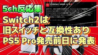 (５ｃｈの反応集)『 次世代Switchは、旧Switchと互換性あり、ニンテンドー公式がPS5Pro発売前日に公表！』PS5プロ #switch2