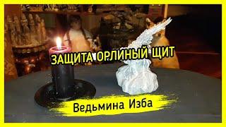 ЗАЩИТА ОРЛИНЫЙ ЩИТ. ДЛЯ ВСЕХ. #ВЕДЬМИНАИЗБА ▶️ #МАГИЯ