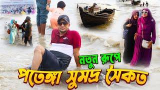 New Patenga Sea Beach ||  নতুন রূপে পতেঙ্গা সমুদ্র সৈকত || পতেঙ্গা সি বিচ || Now No Cox's Bazar ||