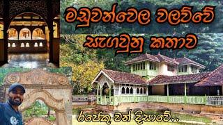 Maduwanwela Walawwa | මඩුවන්වෙල වලවුවේ නොදන්න කතාව | Travel in Embilipitiya