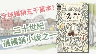 【 游小說起 】一封神秘信件，帶你思考人生終極問題！8分鐘帶你深入二十世紀最暢銷哲學小說 - 蘇菲的世界（上）