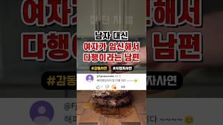 남자 대신 여자가 임신해서 다행이라는 남편