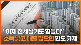 소득 낮고 대출 있으면 전세대출 한도 조정…2025년 달라지는 전세대출 / 대금TV