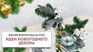 Новогодняя композиция на стол | Декор своими руками | Идеи новогоднего декора #новогоднийдекор