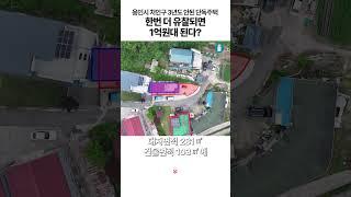용인시 처인구 3년도 안된 '단독주택', 한번 더 유찰되면 1억원대 된다?[부동산360]