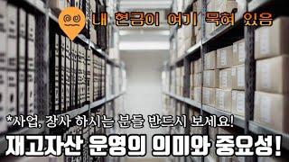 사업, 장사, 영업에서의 재고자산 운영의 의미와 중요성!