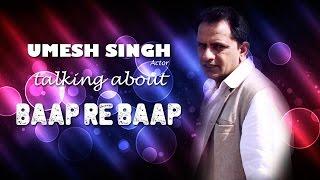 Umesh Singh Talking About Baap Re Baap Bhojpuri Movie....