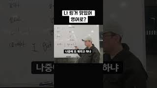 링거 맞다 / 영어로?                          #영어회화 #생활영어 #영어공부 #왕초보영어