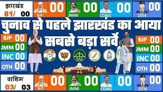 Today Breaking News !  jharkhand assembly election 2024 opinion poll. live election update JMM BJP