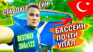 УСТАНОВКА КАРКАСНОГО БАССЕЙНА BESTWAY 366 на 122 / КАК ЧИСТИТЬ БАССЕЙН?