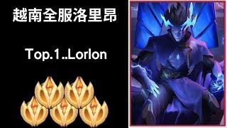 【越南全服系列】越南全服洛里昂精華| Trần legend