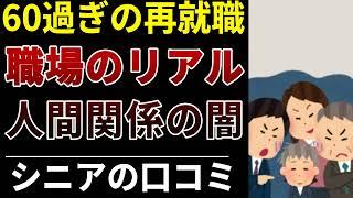 【60歳以上の再就職】人間関係が地獄すぎた職場│口コミ30選紹介します