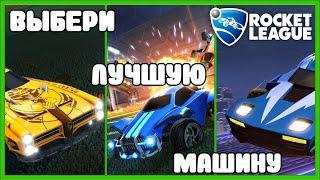 Как выбрать лучшую машину в rocket league