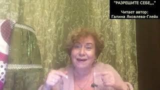 "РАЗРЕШИТЕ СЕБЕ"     Читает автор:   Галина Яковлева-Глейх