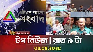 এটিএন বাংলার টপ নিউজ । রাত ৯ টা । Top News | News Highlights | ATN Bangla News