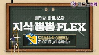 [두껍쌤수학] [07.19]_#1_수학(상) 문풀특강_기본정석 연습문제_ 오리엔테이션