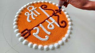 Ram Mandir Rangoli | जय श्री राम रंगोली | Shree Ram Rangoli Designs 2024 for 22 January 2024 -