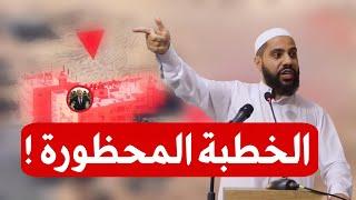 الخطبة التي أغضبت نتنياهو وحكام العرب | للشيخ محمود الحسنات ! الخطبة المحظورة!! شاهد قبل حذفه ‼️