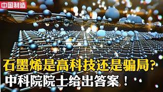 石墨烯未來材料之王！是高科技還是騙局？中科院院士已經給出答案