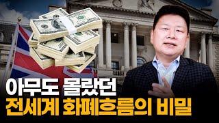 아무도 몰랐던 전세계 화폐흐름의 비밀 - 홍춘욱