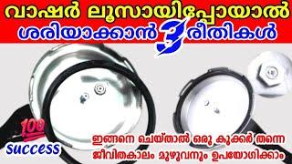 കുക്കറിന്റേയും മിക്‌സിയുടെയും വാഷറുകൾ ലൂസായാൽ ഇനി പുതിയത് വാങ്ങാതെ ശരിയാക്കാം| Cooker washer problem