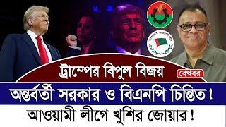 ট্রাম্পের বিপুল বিজয় I অন্তর্বর্তী সরকার ও বিএনপি চিন্তিত! I আওয়ামী লীগে খুশির জোয়ার! I Voice Bangla