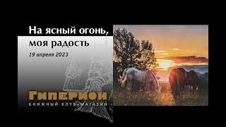 «На ясный огонь, моя радость!». «Гиперион», 19.04.23