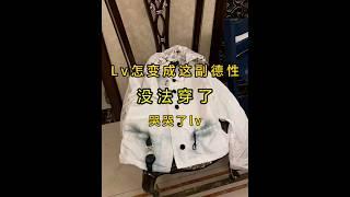 LV路易威登派克大衣染色和串色#路易威登 #lv #派克大衣 #染色 #奢侈品修復