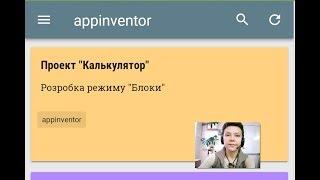 Блоки. Проект "Калькулятор". Створюємо додаток у MIT App Inventor.