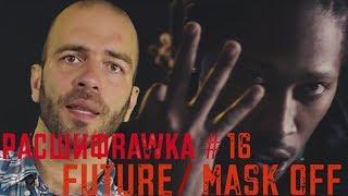 Расшифровка#16 / Future / Mask Off