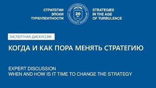 Когда и как пора менять стратегию