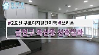 [매물번호914]독산동신축빌라/독산동쓰리룸/금천구쓰시룸빌라/2호선 구로디지털역 역세권/금천구갭투자