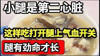 医生强调：小腿是第二心脏，一碗活血化瘀粥，打开腿脚气血开关，腿脚经络全通了，腿有劲才能寿命长，越早吃越好【家庭大医生】