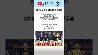 2026 북중미 월드컵 우승후보 ..! #축구