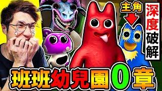 【BanBan幼兒園０】一口氣全破班班0前傳！劇情超神...真正反派【羊頭巨蛇】出現了它吞掉朋友們⭐追殺我們！Garten of Banban 0！斑斑幼兒園0