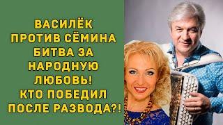 ВАСИЛЁК ПРОТИВ СЁМИНА: БИТВА ЗА НАРОДНУЮ ЛЮБОВЬ! КТО ПОБЕДИЛ ПОСЛЕ РАЗВОДА?!